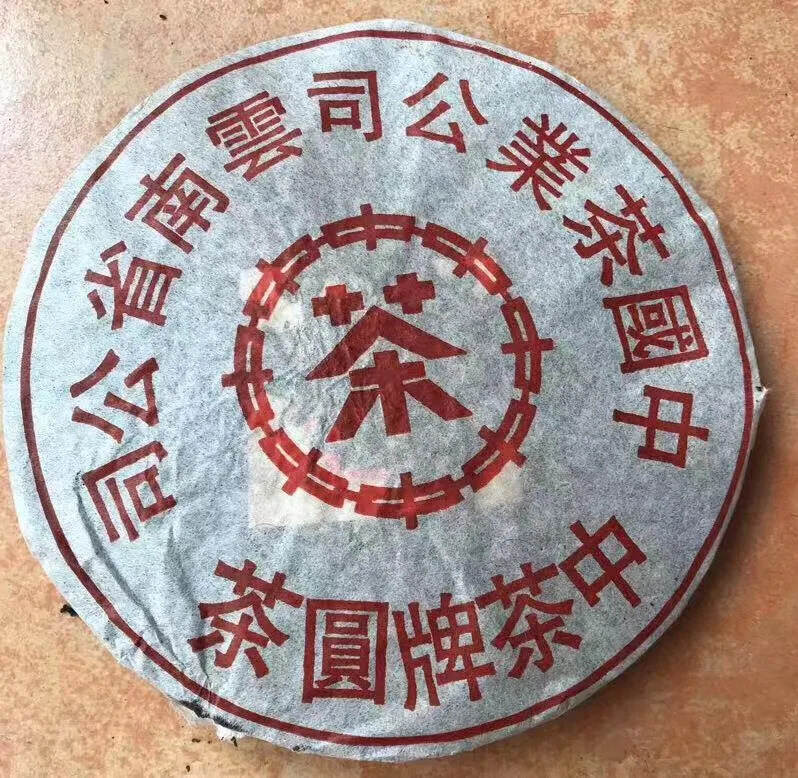 70年代红印广云贡老生茶铁饼，陈香浓稠，少见的老生茶