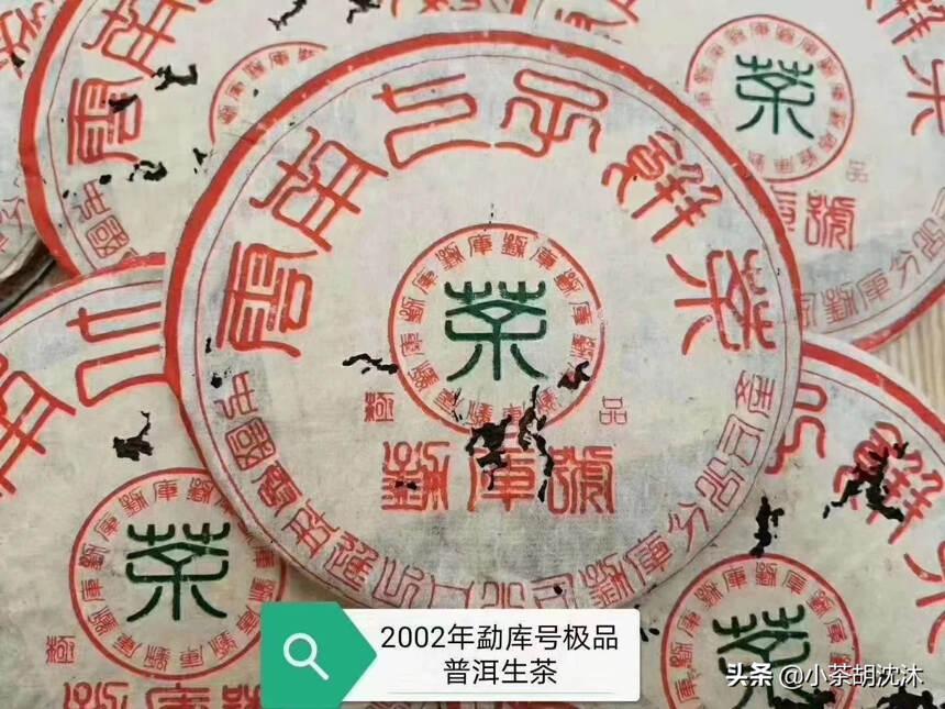 2002年勐库号极品，生茶
汤色透亮，茶汤顺滑，蜜香