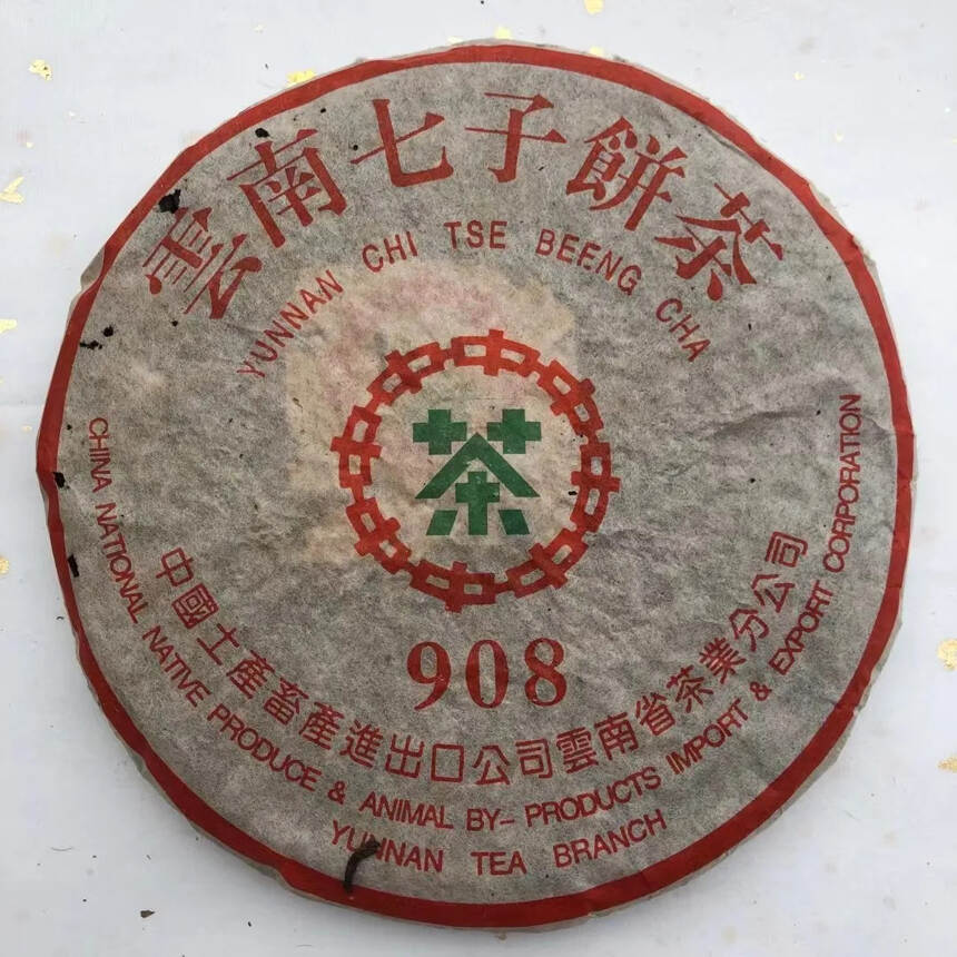 1999年海湾茶厂建厂首批中茶版面老茶，908老同志