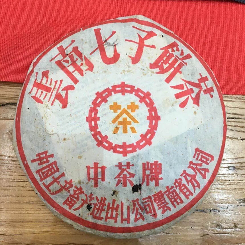 98年凤庆黄印生茶饼，纯干仓！甘甜霸气，好茶！#广州