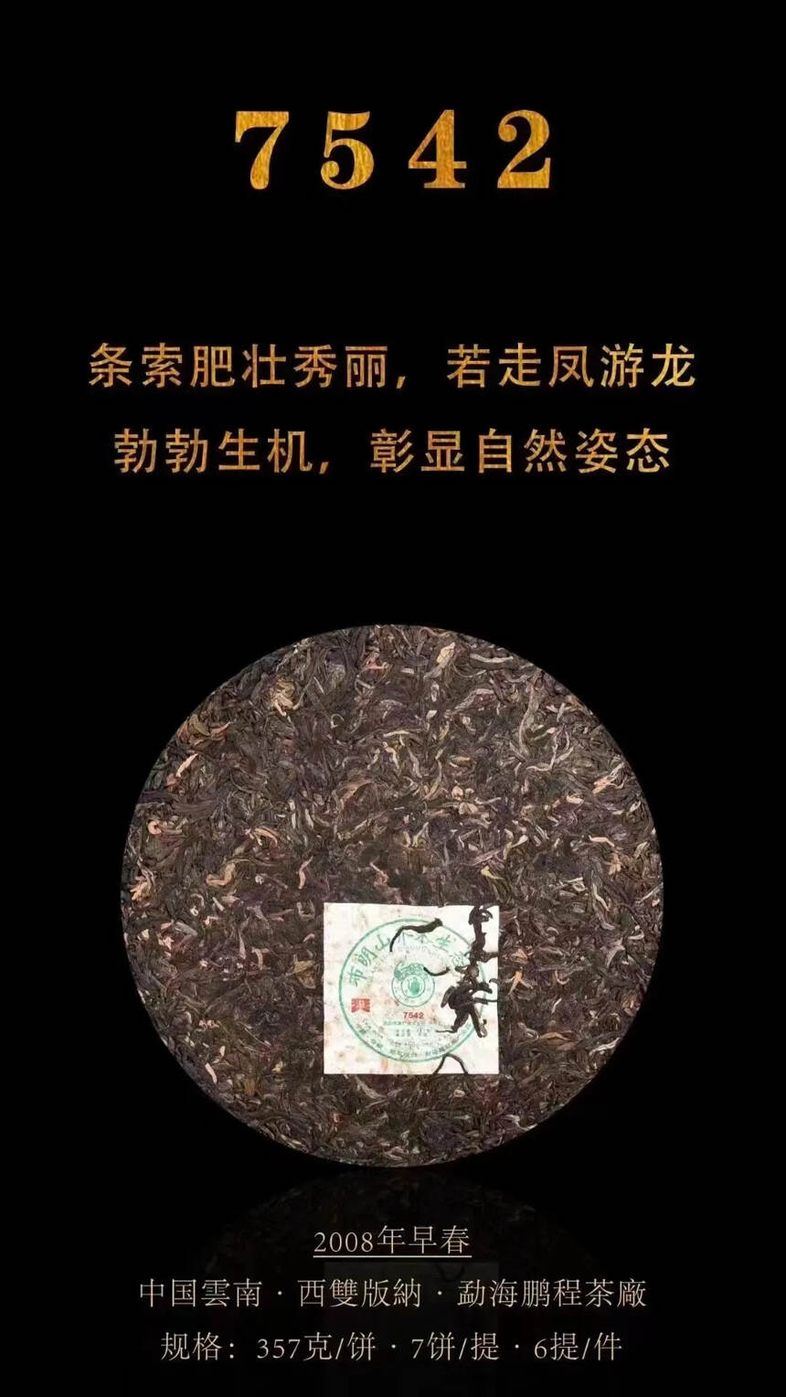 #普洱茶# 2008年鹏程茶厂布朗山乔木生态茶754