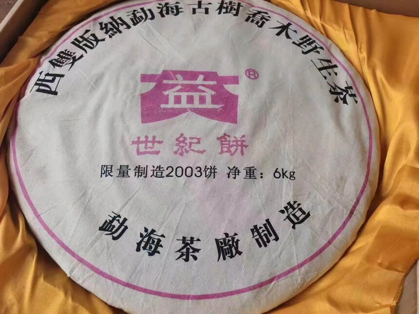 勐海茶厂大益6kg大饼，2003 世纪饼#广州头条#