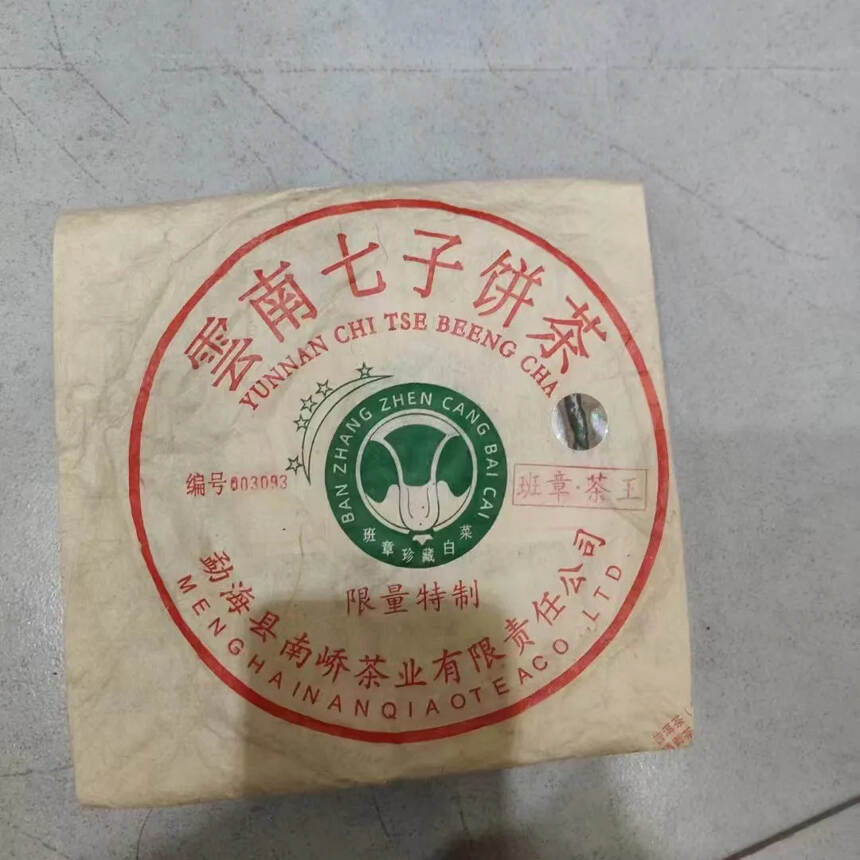 #普洱茶# 2018年南峤茶厂班章茶王青饼#茶生活#