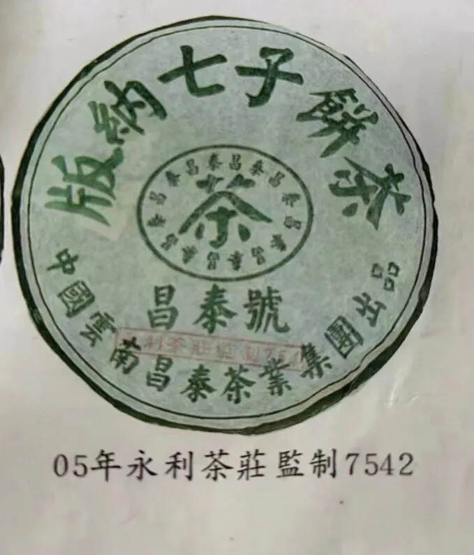 05年绿昌泰7542。
永利茶庄钟汉荣先生在昌泰订制