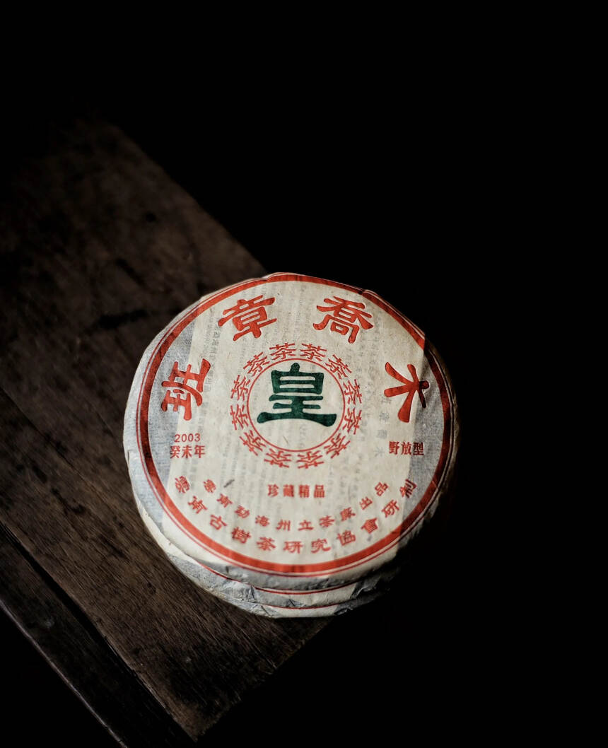 2003年班章乔木皇茶野放小饼200克生茶#广州头条