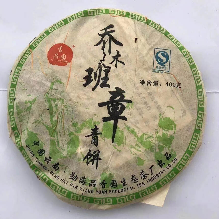 2006年品香园班章乔木青饼#普洱茶# #茶生活#