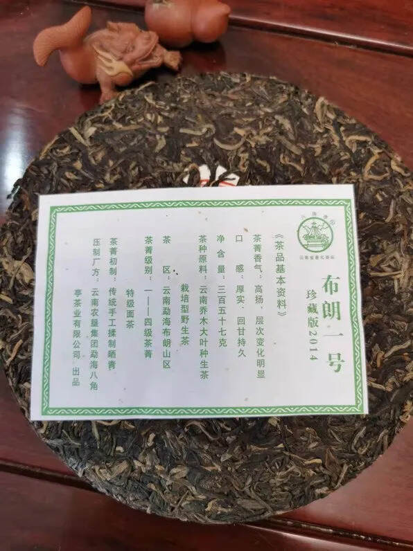 2014年黎明八角亭布朗一号。布朗古树茶压制。