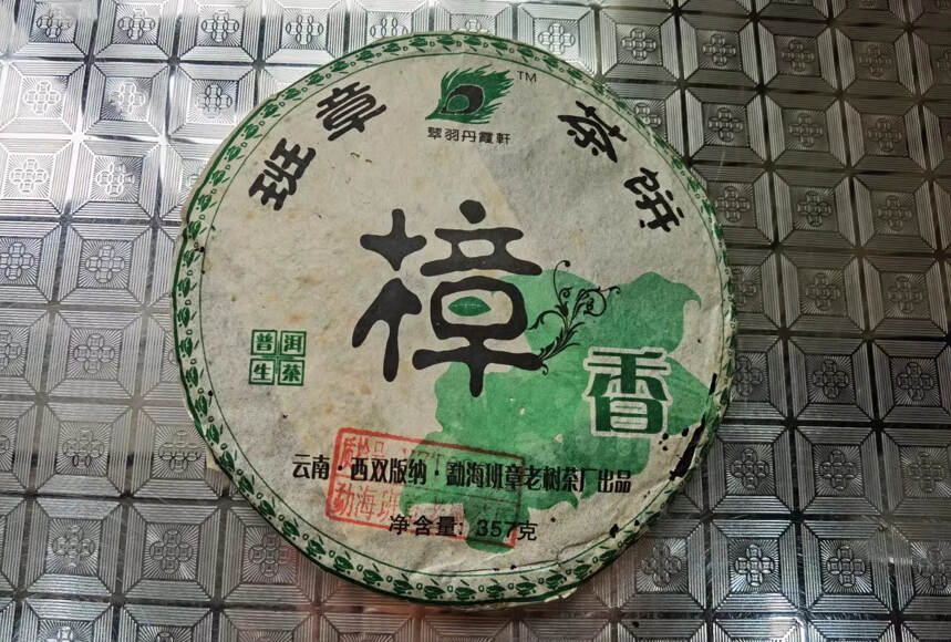 2006年樟香班章茶饼！特以此盖章印有质检号为证#茶