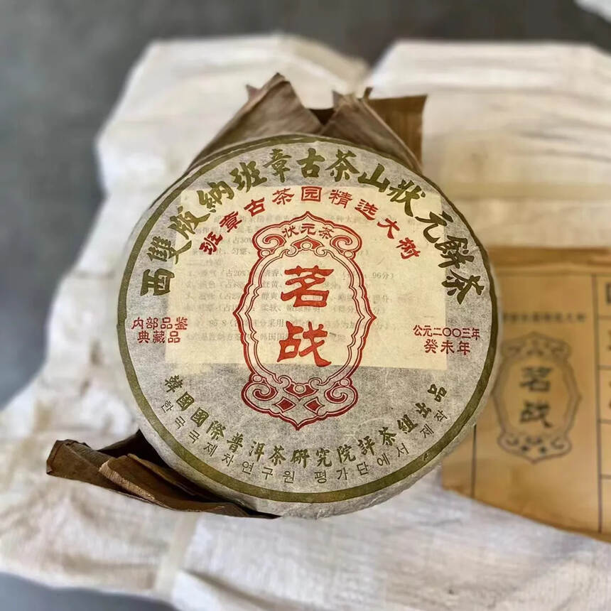 #普洱茶# 【2003年茗战(斗茶)·班章状元茶】#