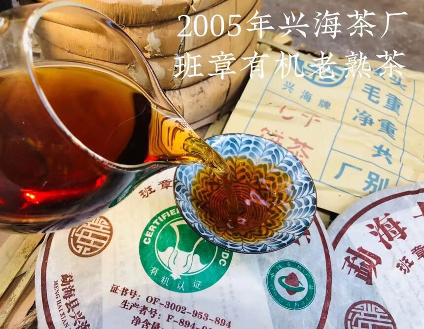 2005年兴海茶厂班章有机老熟茶，42片竹筐装#世界