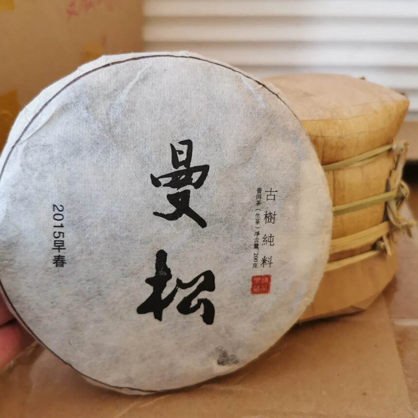 2015年曼松王子山生茶200克。花蜜香甘甜醇香。