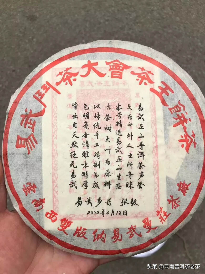 02年易武斗茶大会饼茶
一片357克，一提7饼，一件