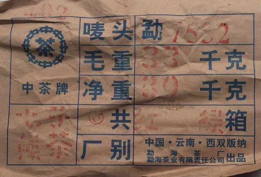 2004年7532生茶．为国营勐海茶厂．精选勐海茶区