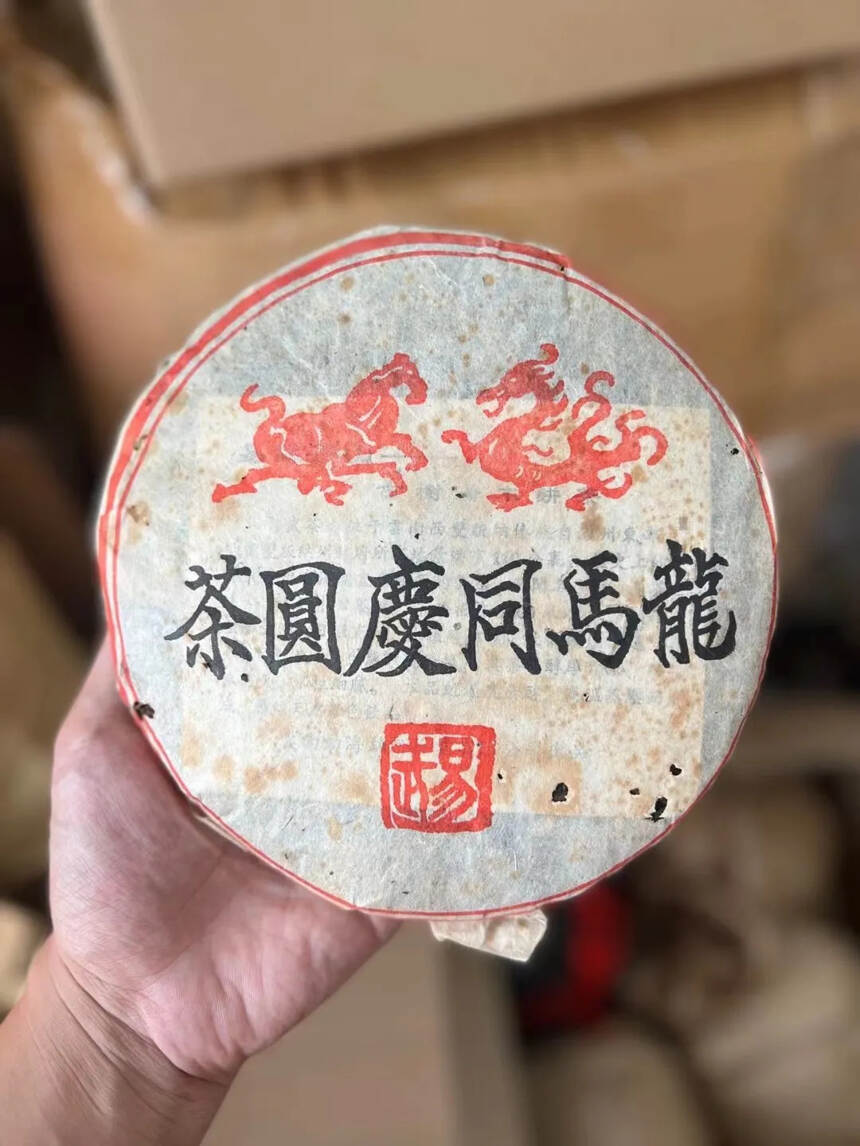 2000年龙马同庆圆茶
易武料 红丝带 #茶生活#