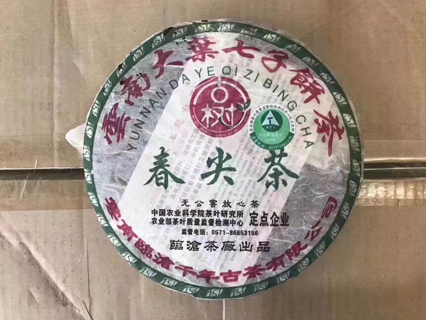 #普洱茶# 05年临沧茶厂出品“古树春尖茶”！#茶生