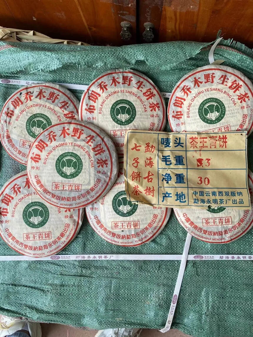 2004年 永明茶厂 白菜 茶王青饼
