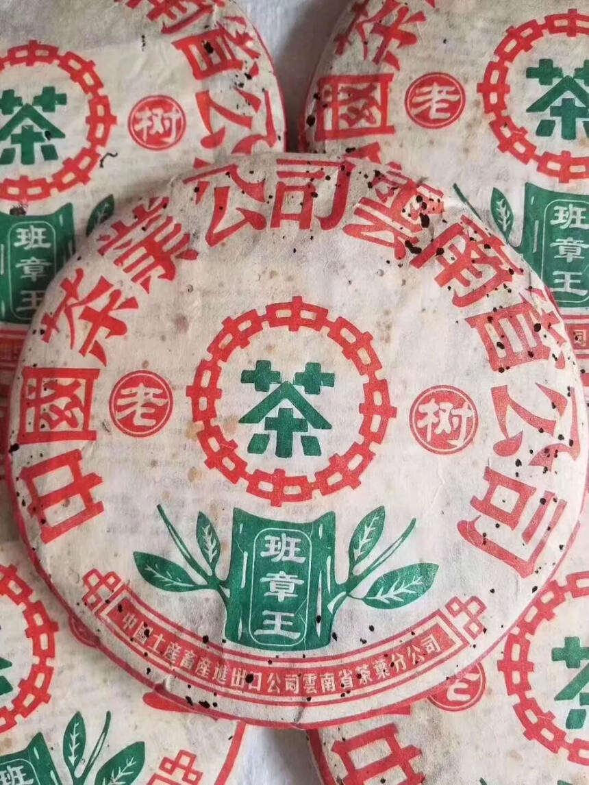 1999年首批中茶老树班章王青饼，380克/片#茶生