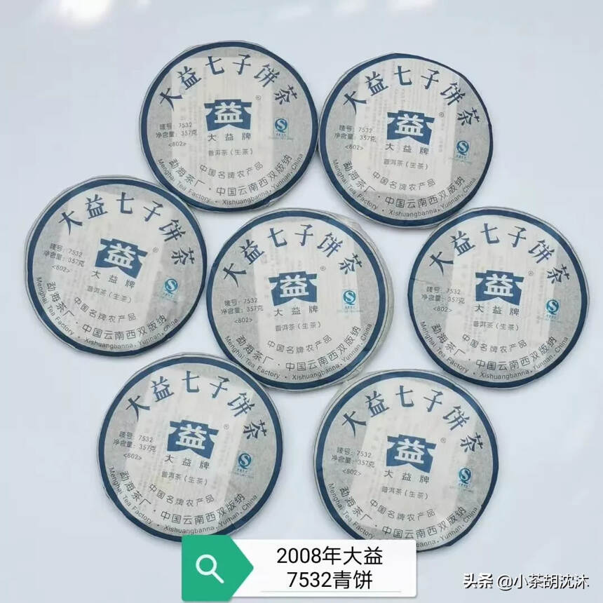 2008年大益7532生茶，802批。7532用料等