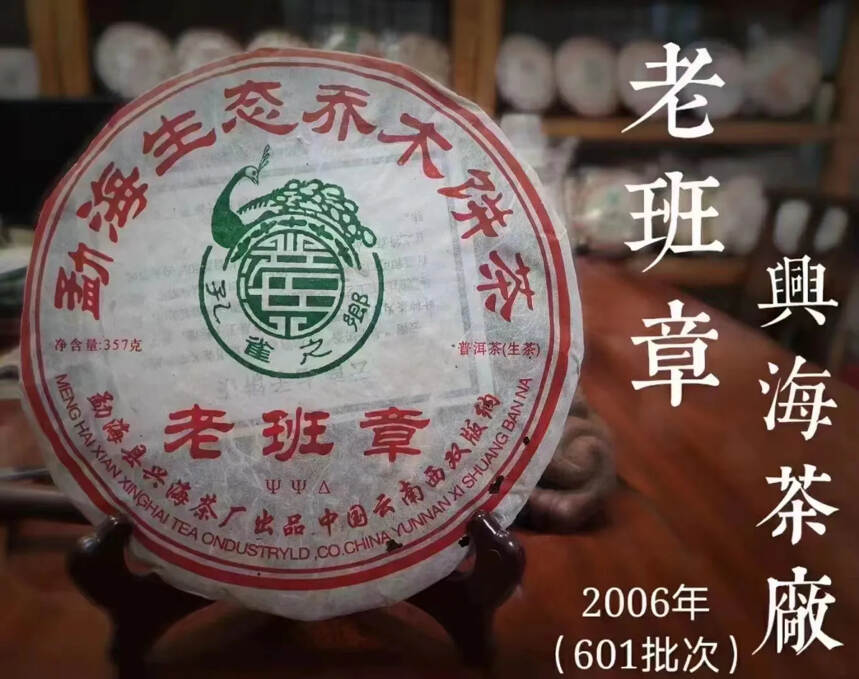 #普洱茶# 2006年601兴海茶厂老班章（生茶)#