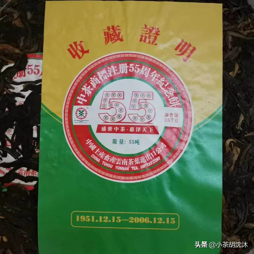 一款2006年中茶公司55周年纪念饼，普洱生茶357