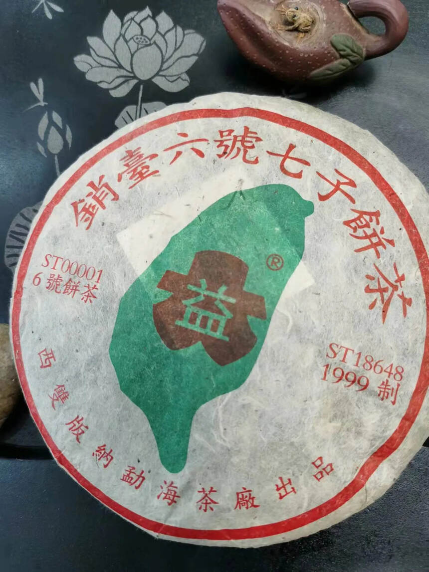 99年勐海茶厂销台六号饼，飞台定制款。#广州头条#