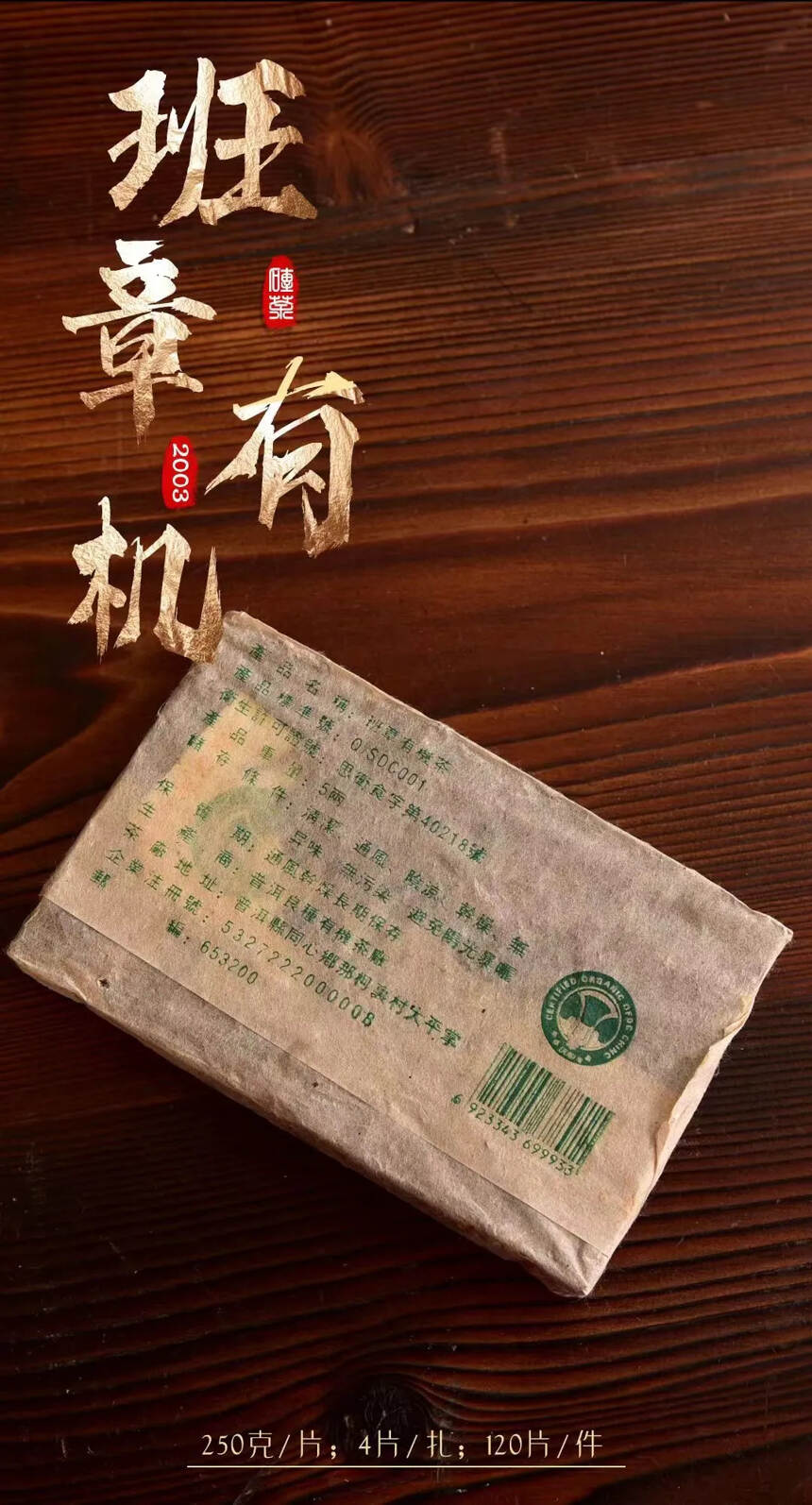 #普洱茶# 班章有机茶砖茶#茶生活#