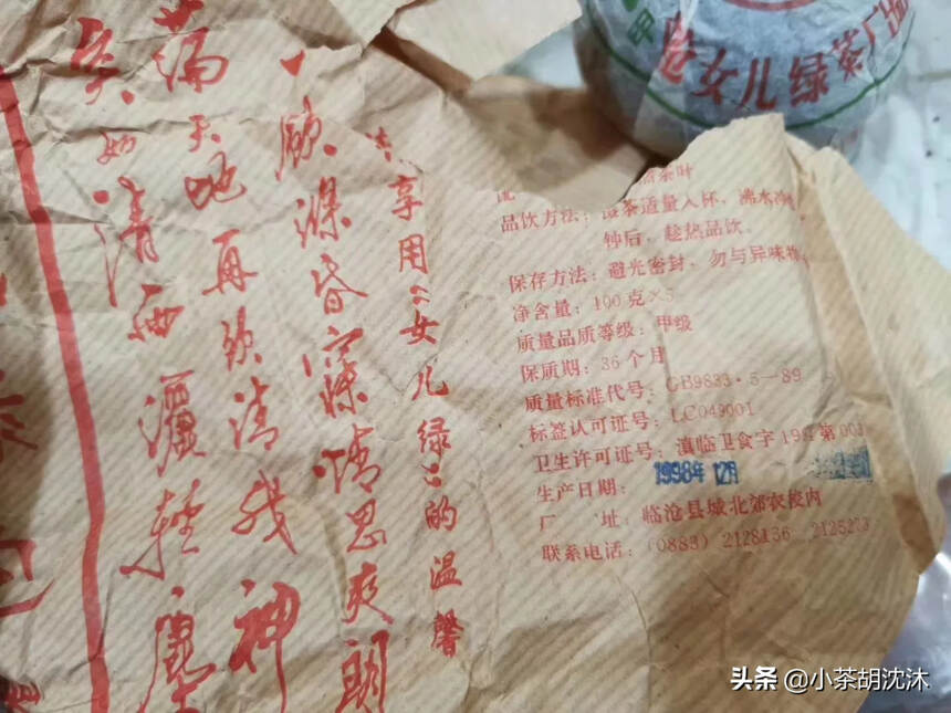 1998年临沧女儿绿沱（敬字号），普洱生茶，烟香迷人