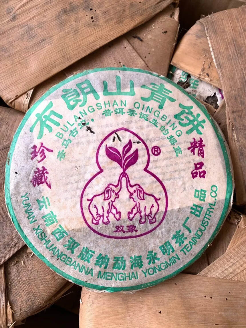 05年双象牌永明茶厂布朗青饼#普洱茶# #茶生活#