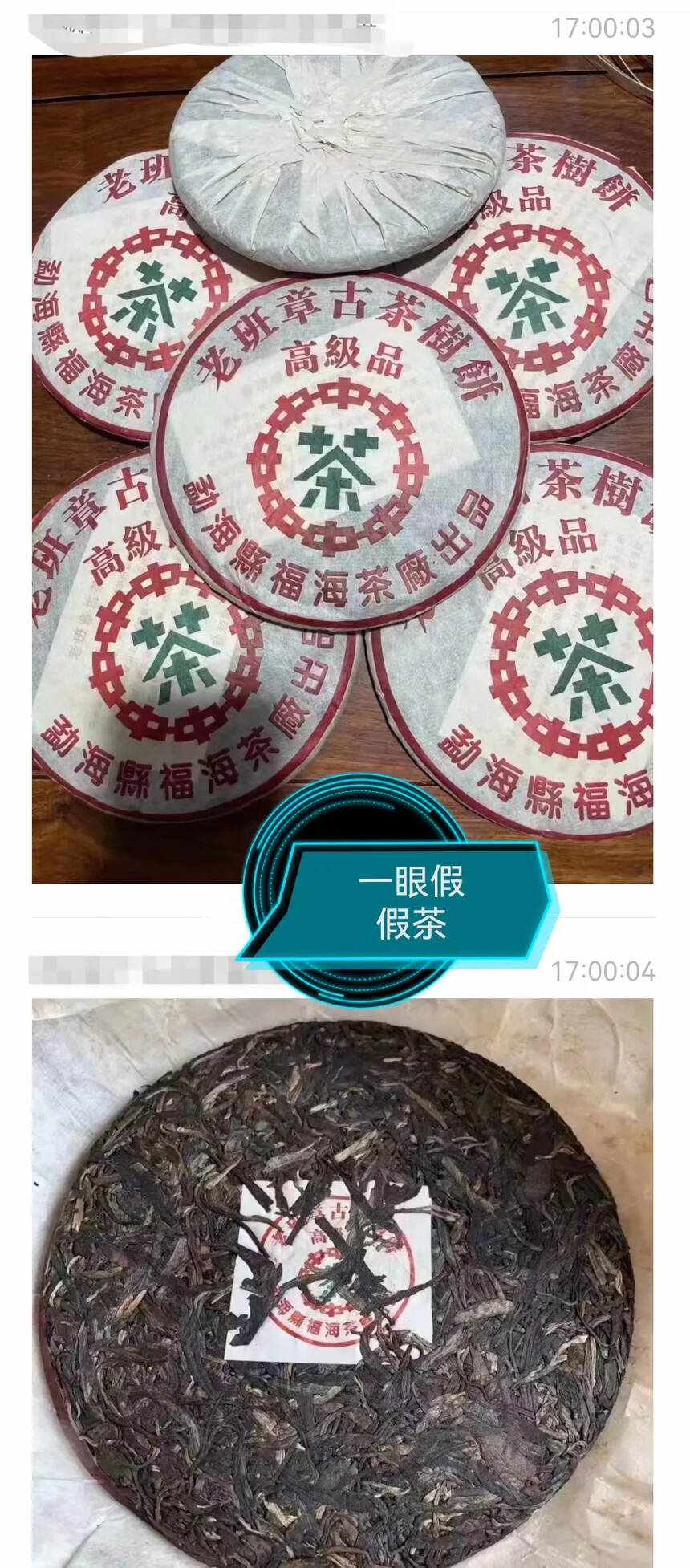 昨天有位茶友发来一款老茶让我把关。

我想说：卖这茶