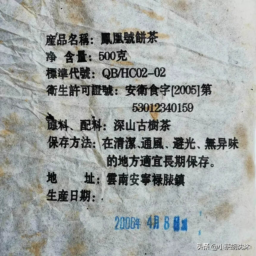 【纯料古树，橡筋饼】
2006年老同志加嘉“凤凰号”