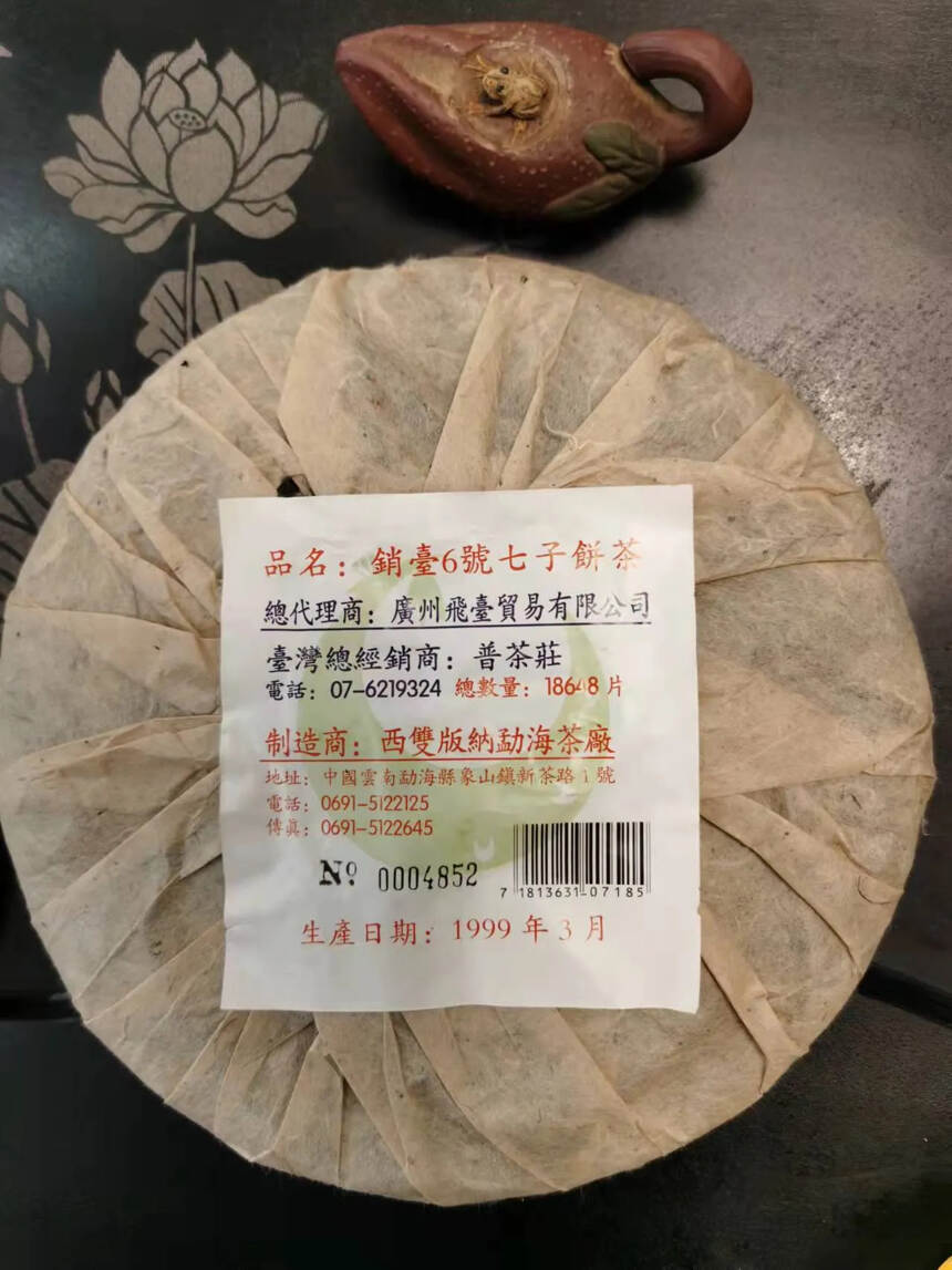 99年勐海茶厂销台六号饼，飞台定制款。#广州头条#