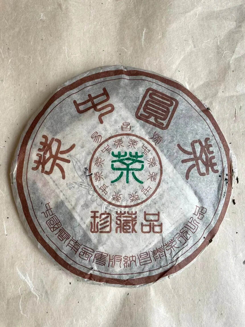 04年昌泰
易昌号茶中圆茶
珍藏品！