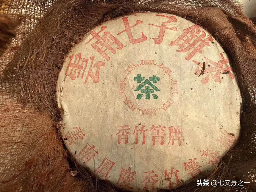 90年代 首批 香竹箐生茶
规格:4片/提，420克