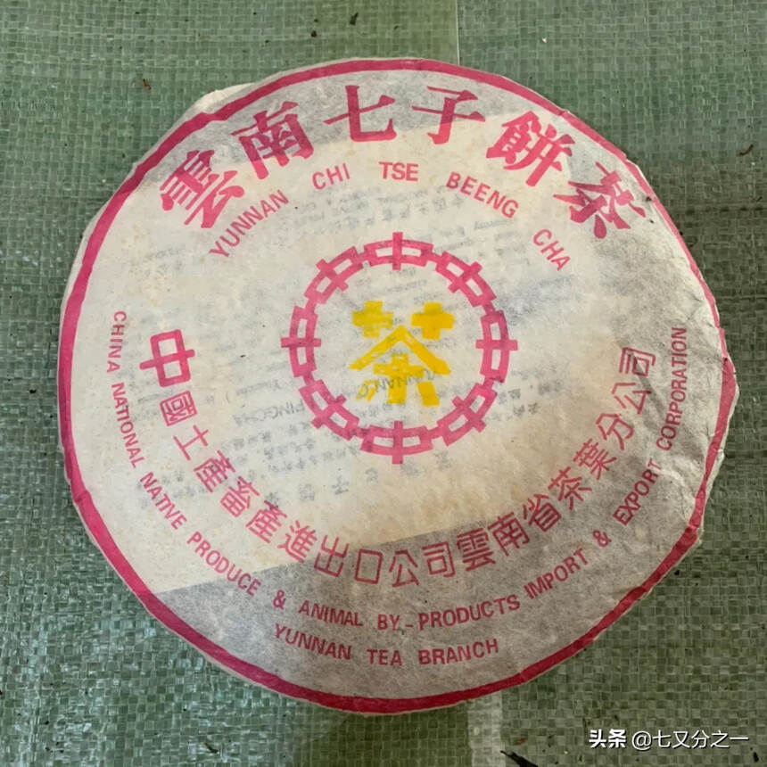 1998年中茶黄印大口中紫印！
采用易武古树茶原料压