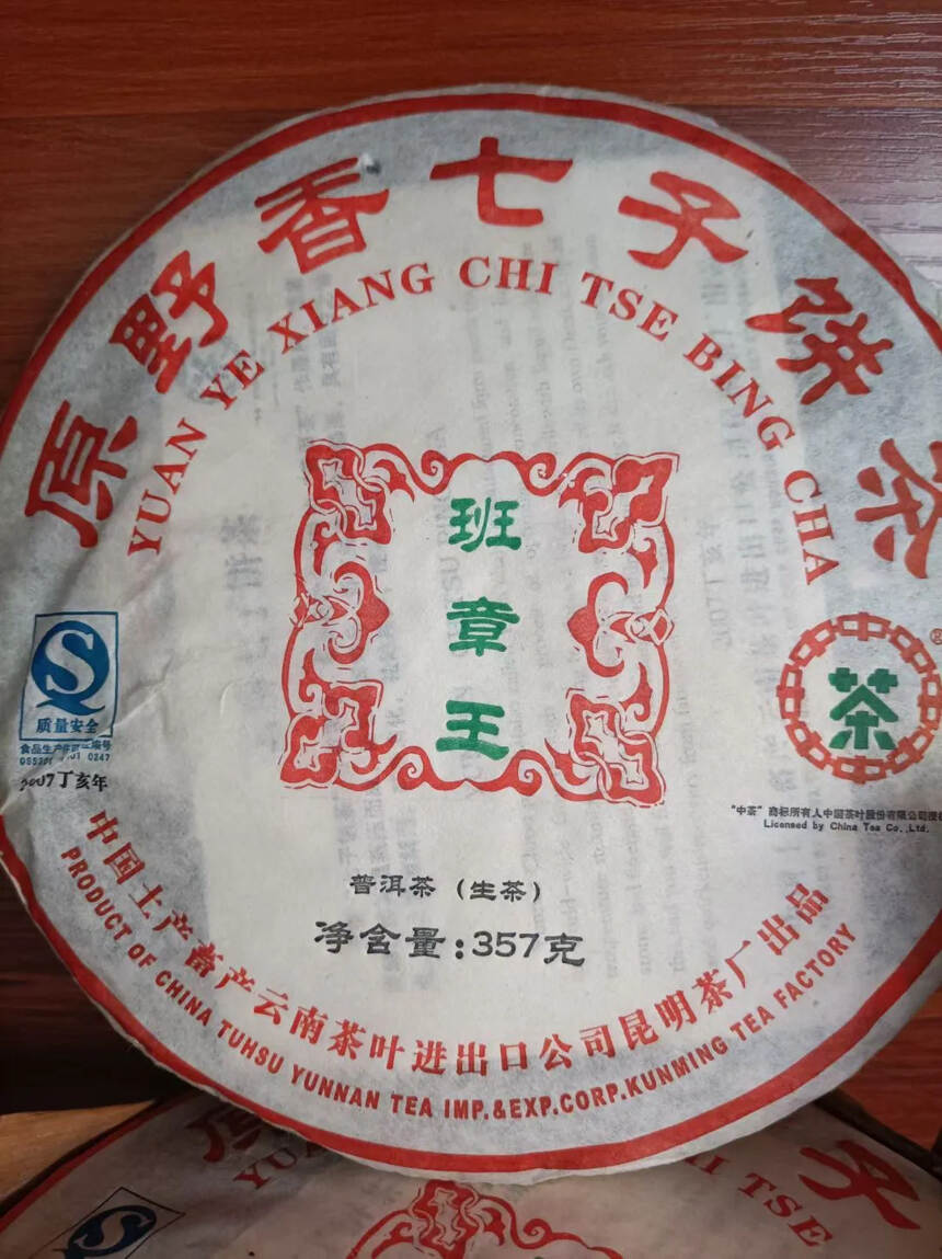 2007年 中茶班章王! 原厂正品 最后一点点货分享