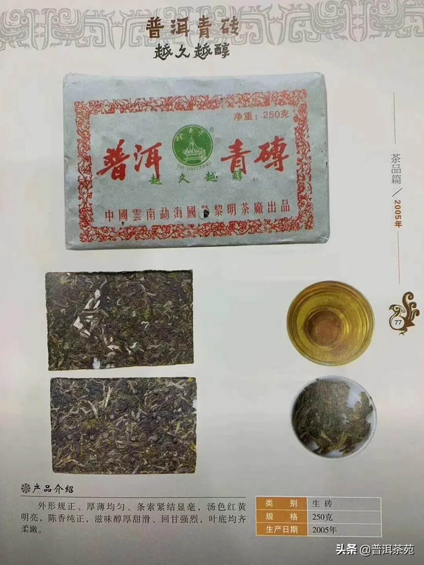 05年越久越醇青砖，250克/片#普洱茶# #中国茶