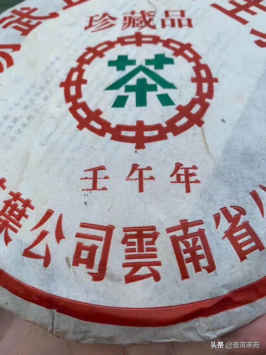 2002年壬午年易武正山珍藏青饼，早期钢印印刷，剑文