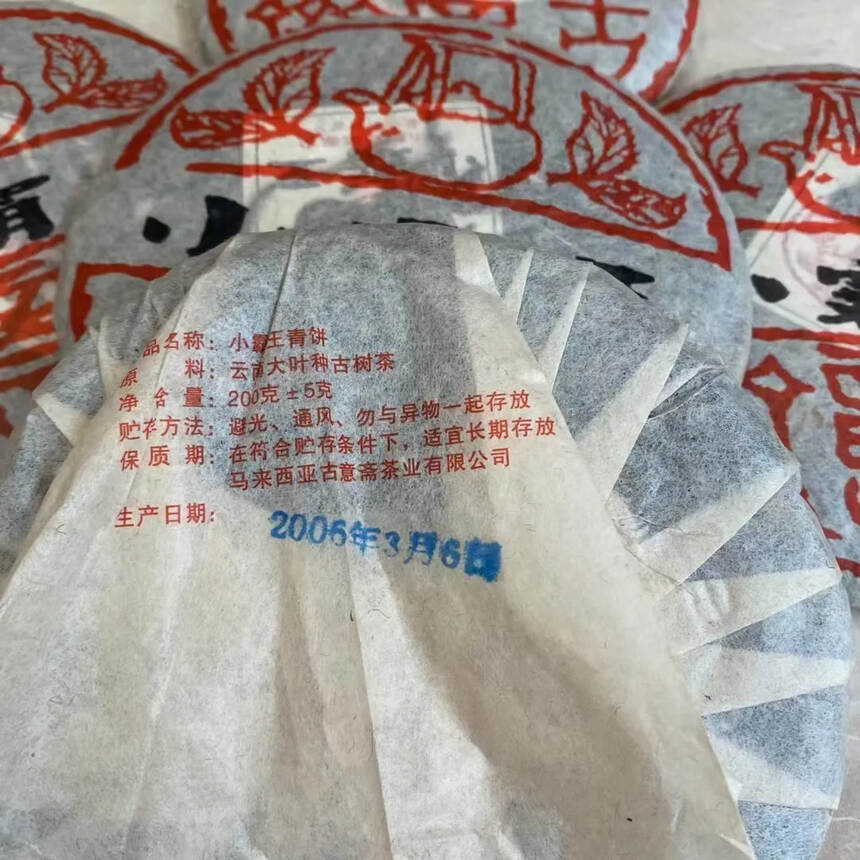 06年马来西亚古意斋小霸王生饼，200克一片，7片一