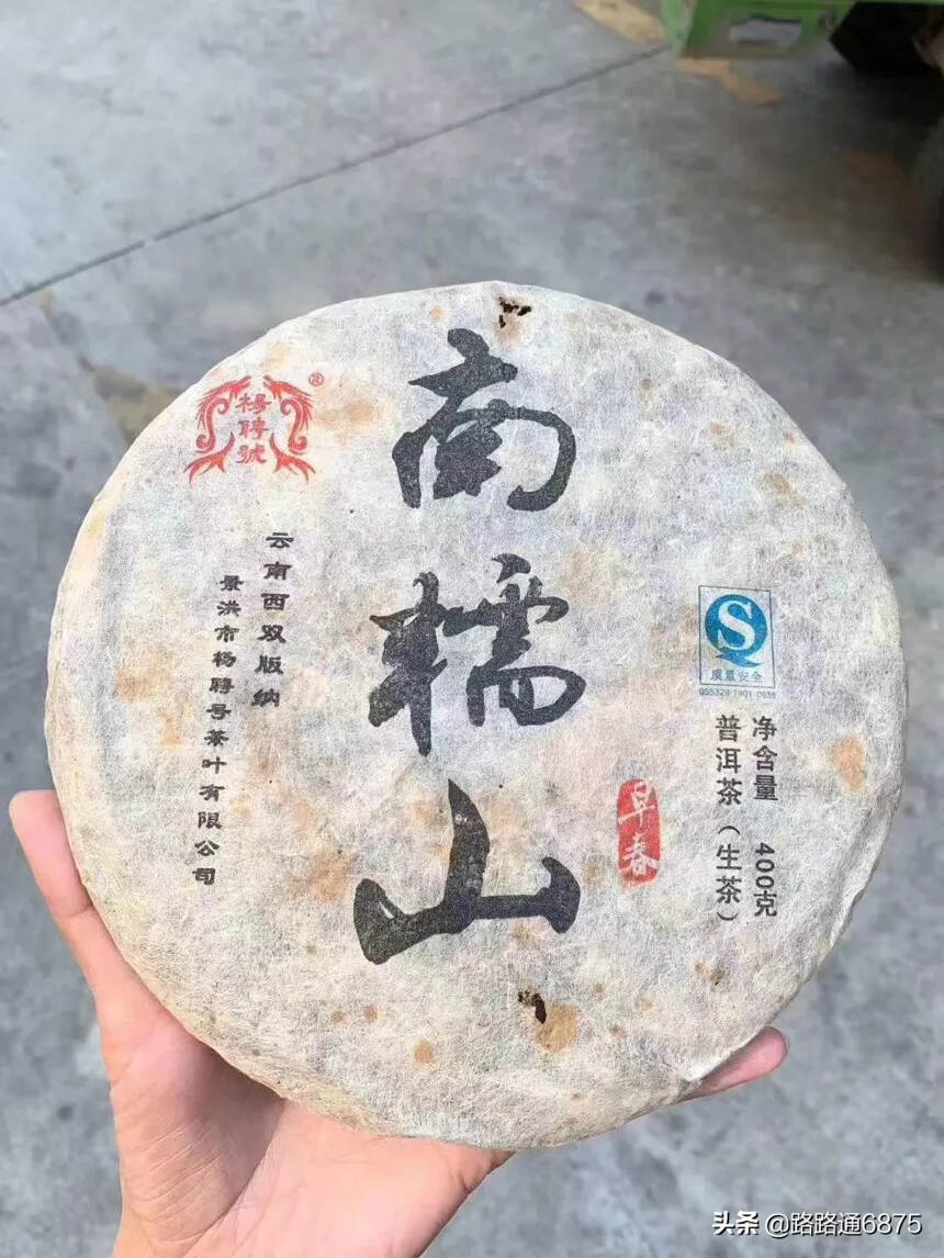 2009年南糯山，这款茶相比04年杨聘号的南糯山在品