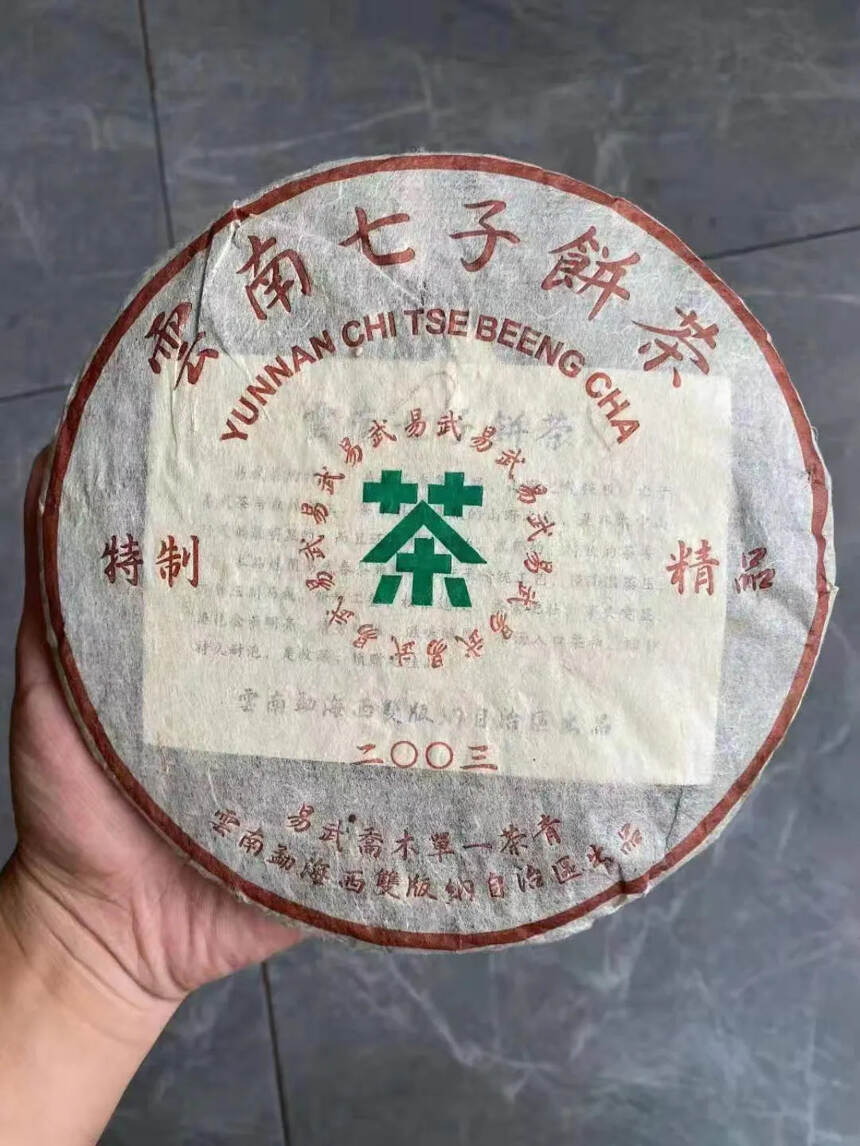 2003年易武单一茶箐，所谓单一茶箐就是早期纯料概念