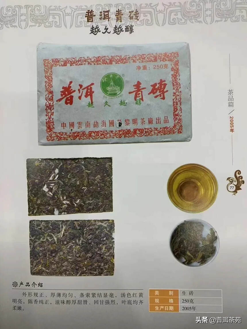 05年越久越醇青砖，250克/片，4片/包，96片/