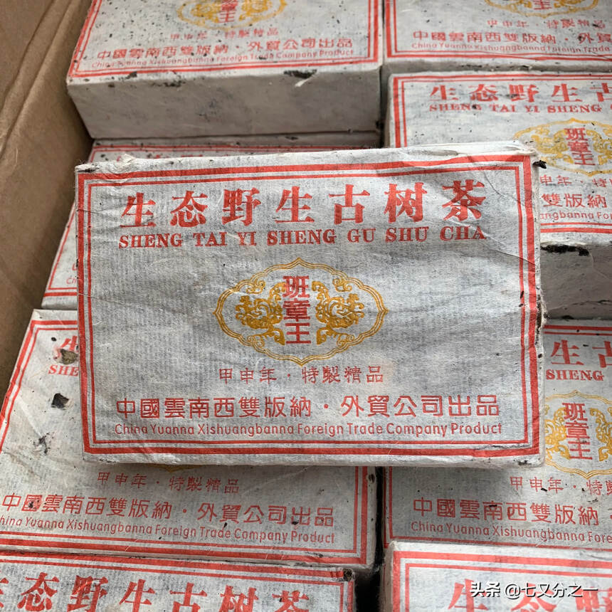2004年外贸公司【班章王】生态野生古树茶（500克