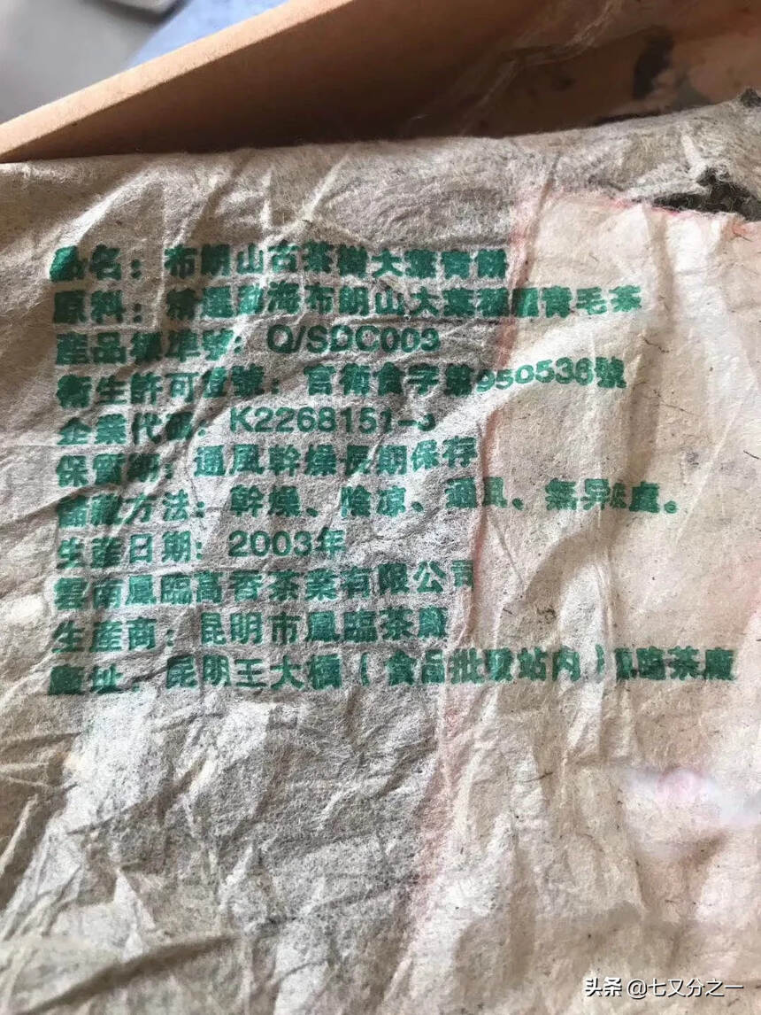 2003年凤临布朗山古茶珍藏版
烟香味浓 布朗韵十足