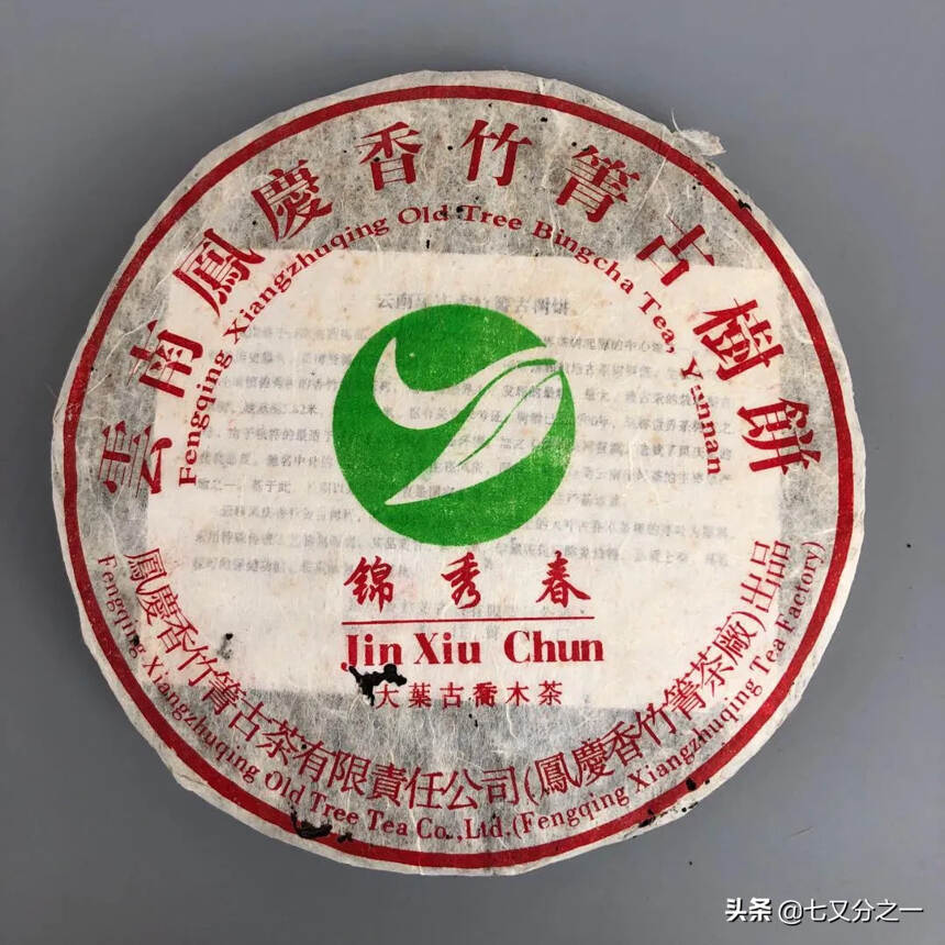 凤庆香竹箐茶厂出品，03年锦绣春大叶古乔木茶，以前购