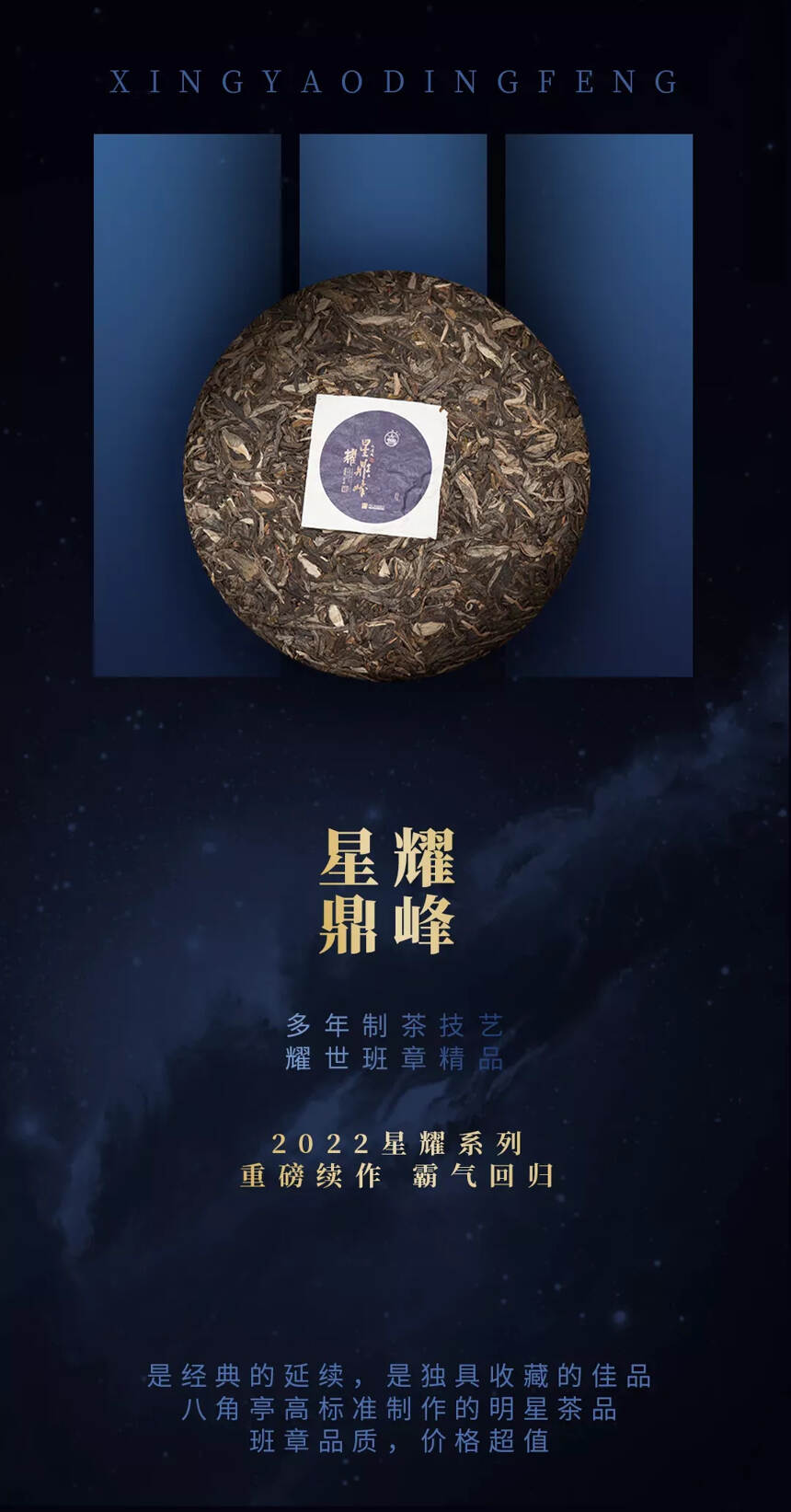 八角亭新品，星耀鼎峰，集黎明茶厂多年制茶技艺、耀世班