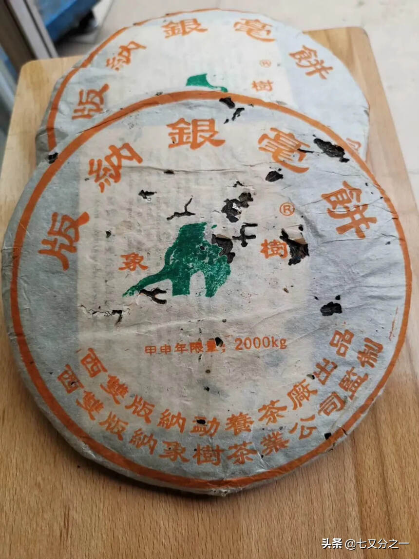 04年版纳银毫饼生茶，象树出品！纯干仓，原料来源于勐