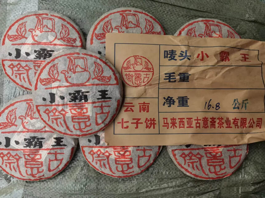 06年马来西亚古意斋小霸王生饼，200克一片，7片一