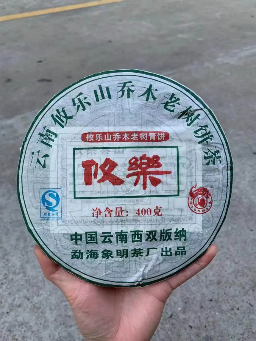 2006年攸乐山古树茶，400克/片