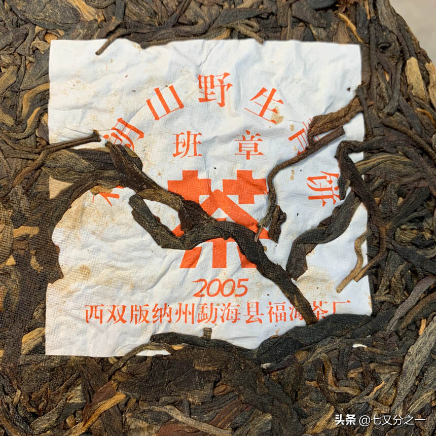 2005年福海茶厂  特级品班章纯料 正品 生饼