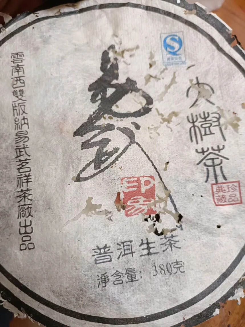 09年 易武印象 茗祥茶厂 易武大树茶 易武料 香气